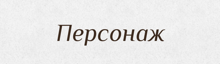 Персонаж — Великий тлумачний словник сучасної української мови