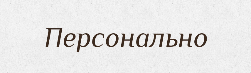 Персонально — Великий тлумачний словник сучасної української мови