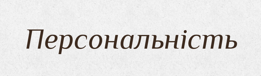 Персональність — Великий тлумачний словник сучасної української мови