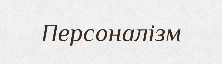Персоналізм — Великий тлумачний словник сучасної української мови
