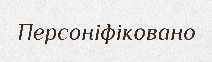Персоніфіковано — Великий тлумачний словник сучасної української мови