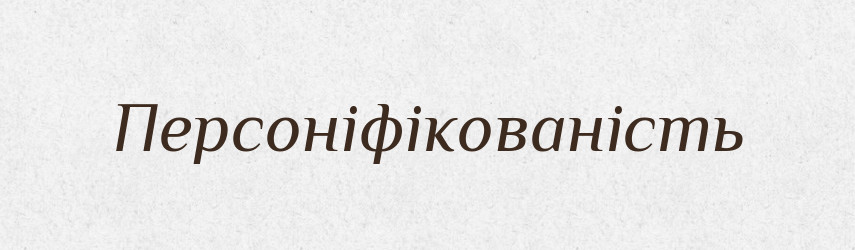 Персоніфікованість — Великий тлумачний словник сучасної української мови