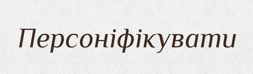 Персоніфікувати — Великий тлумачний словник сучасної української мови