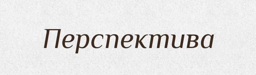 Перспектива — Великий тлумачний словник сучасної української мови
