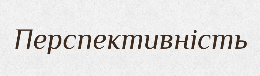 Перспективність — Великий тлумачний словник сучасної української мови