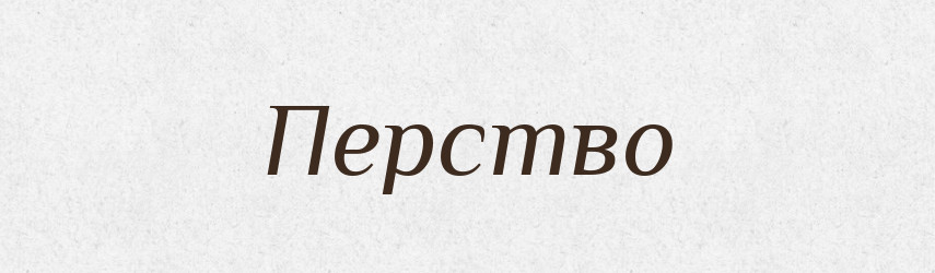 Перство — Великий тлумачний словник сучасної української мови