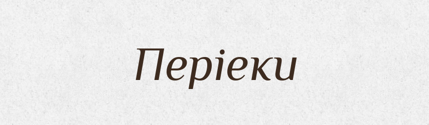 Періеки — Великий тлумачний словник сучасної української мови