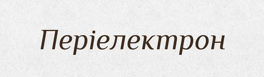 Періелектрон — Великий тлумачний словник сучасної української мови