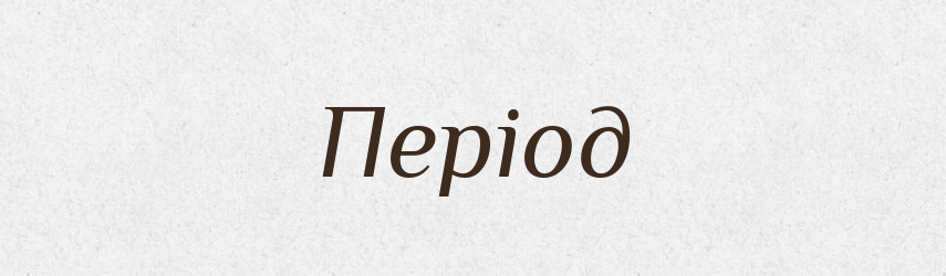 Період — Великий тлумачний словник сучасної української мови