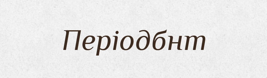 Періодбнт — Великий тлумачний словник сучасної української мови