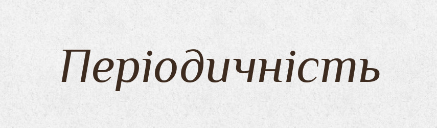 Періодичність — Великий тлумачний словник сучасної української мови