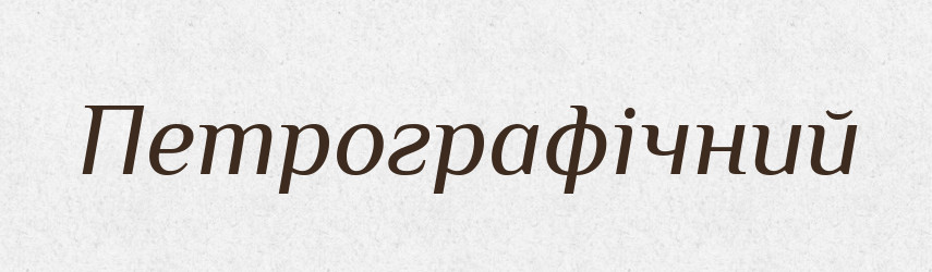 Петрографічний — Великий тлумачний словник сучасної української мови