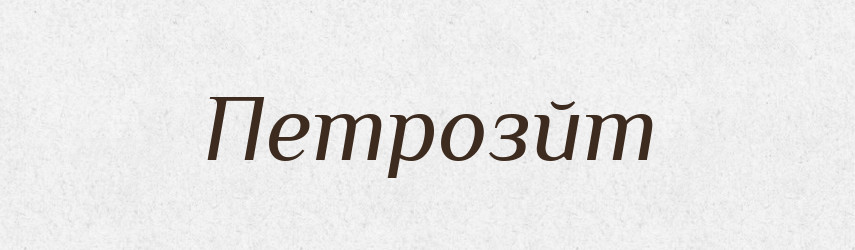 Петрозйт — Великий тлумачний словник сучасної української мови