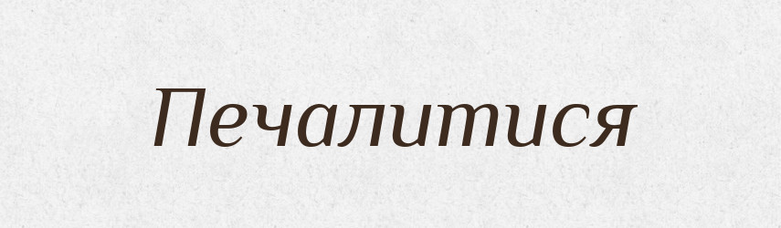 Печалитися — Великий тлумачний словник сучасної української мови