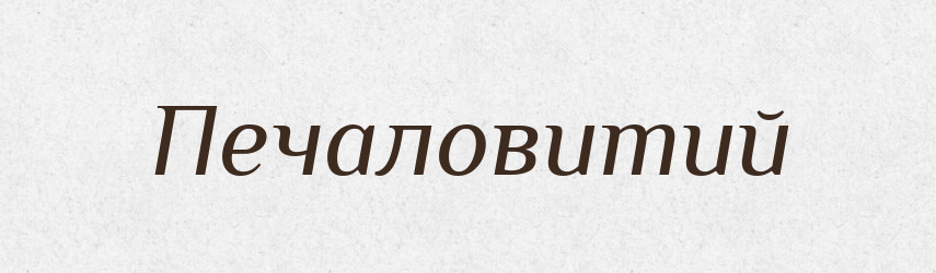 Печаловитий — Великий тлумачний словник сучасної української мови