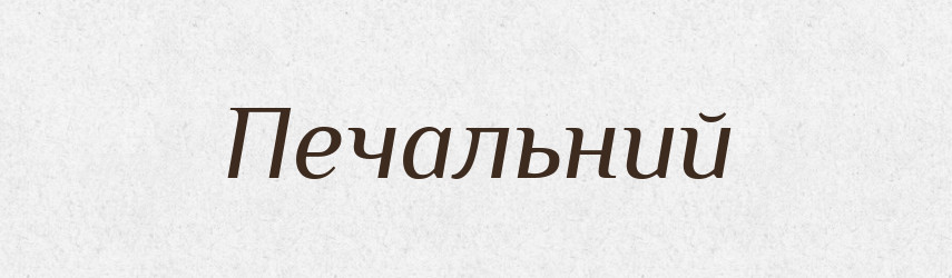 Печальний — Великий тлумачний словник сучасної української мови