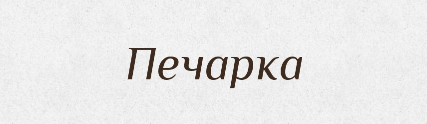Печарка — Великий тлумачний словник сучасної української мови