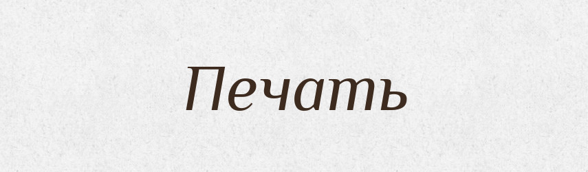 Печать — Великий тлумачний словник сучасної української мови