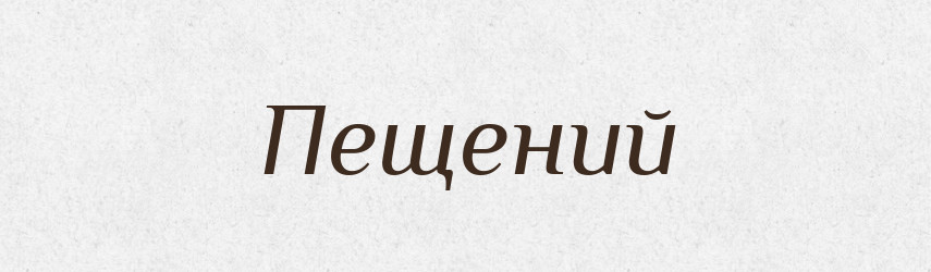 Пещений — Великий тлумачний словник сучасної української мови
