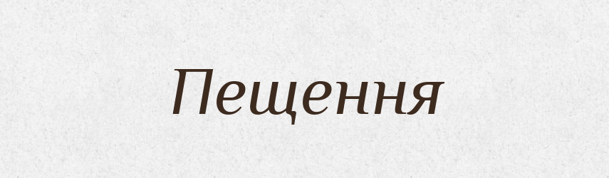 Пещення — Великий тлумачний словник сучасної української мови