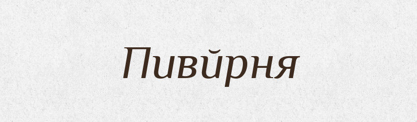 Пивйрня — Великий тлумачний словник сучасної української мови
