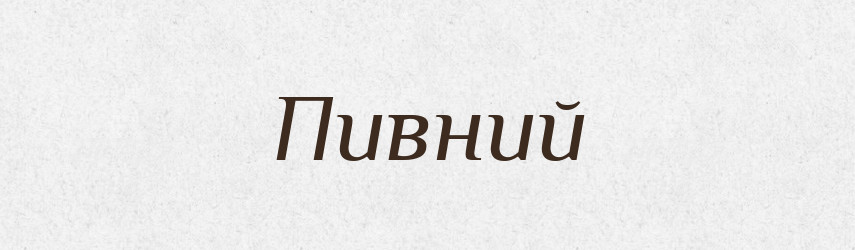 Пивний — Великий тлумачний словник сучасної української мови