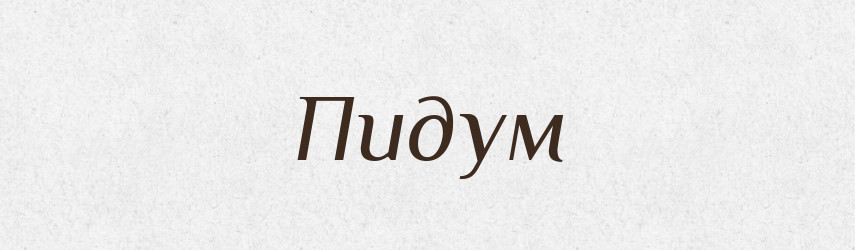Пидум — Великий тлумачний словник сучасної української мови