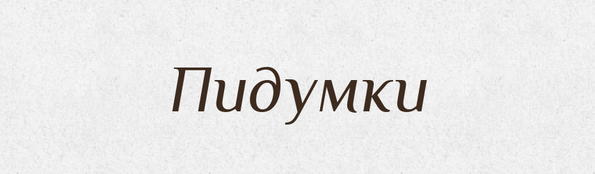 Пидумки — Великий тлумачний словник сучасної української мови