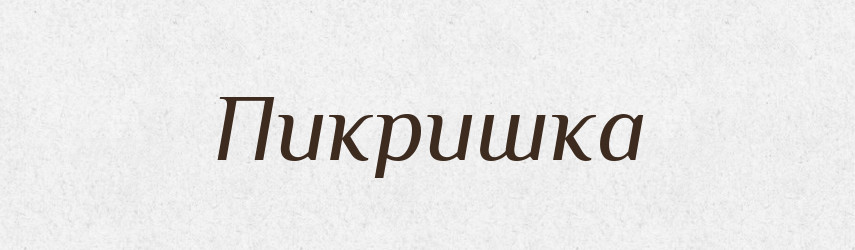 Пикришка — Великий тлумачний словник сучасної української мови