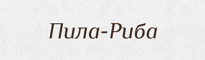 Пила-Риба — Великий тлумачний словник сучасної української мови