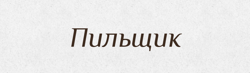Пильщик — Великий тлумачний словник сучасної української мови
