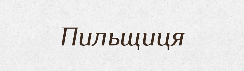 Пильщиця — Великий тлумачний словник сучасної української мови