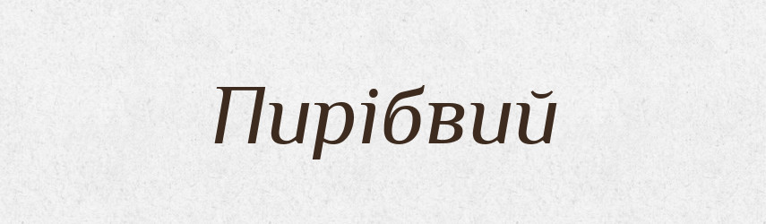 Пирібвий — Великий тлумачний словник сучасної української мови