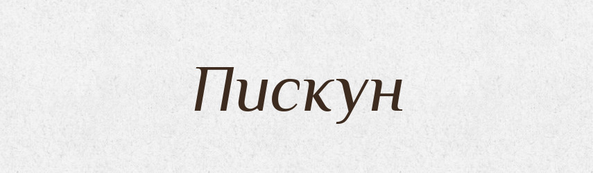 Пискун — Великий тлумачний словник сучасної української мови
