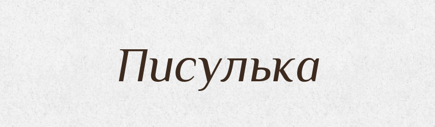 Писулька — Великий тлумачний словник сучасної української мови