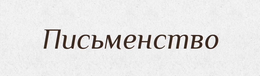 Письменство — Великий тлумачний словник сучасної української мови