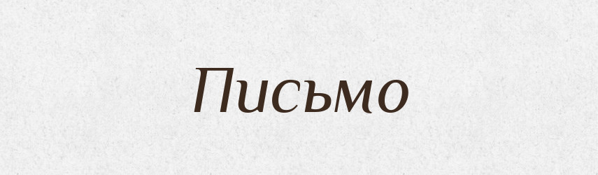Письмо — Великий тлумачний словник сучасної української мови
