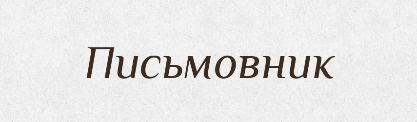 Письмовник — Великий тлумачний словник сучасної української мови