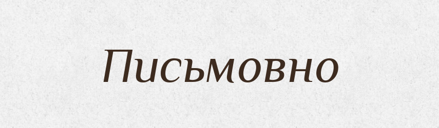 Письмовно — Великий тлумачний словник сучасної української мови