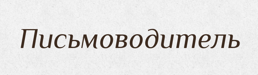 Письмоводитель — Великий тлумачний словник сучасної української мови