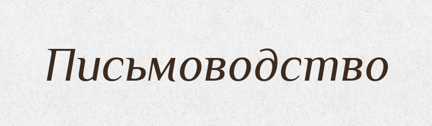 Письмоводство — Великий тлумачний словник сучасної української мови