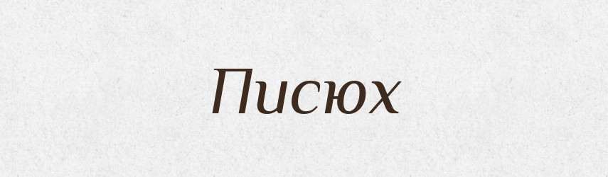Писюх — Великий тлумачний словник сучасної української мови