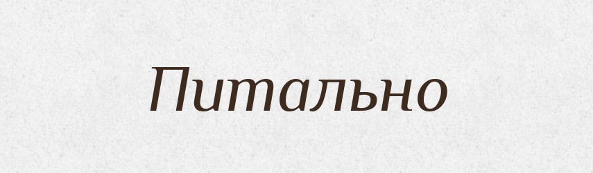Питально — Великий тлумачний словник сучасної української мови