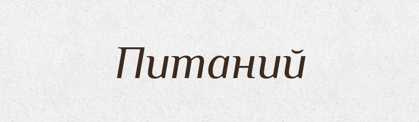 Питаний — Великий тлумачний словник сучасної української мови