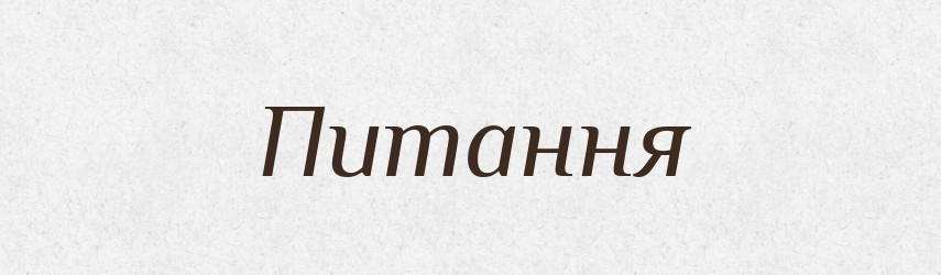 Питання — Великий тлумачний словник сучасної української мови