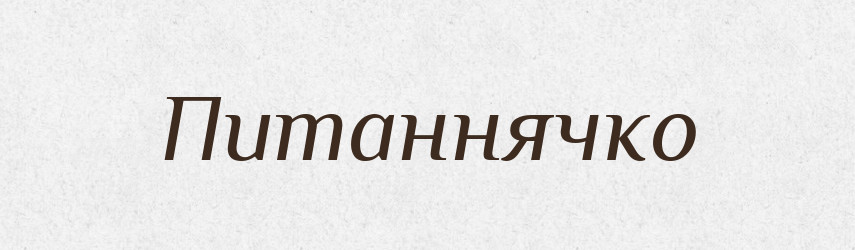 Питаннячко — Великий тлумачний словник сучасної української мови