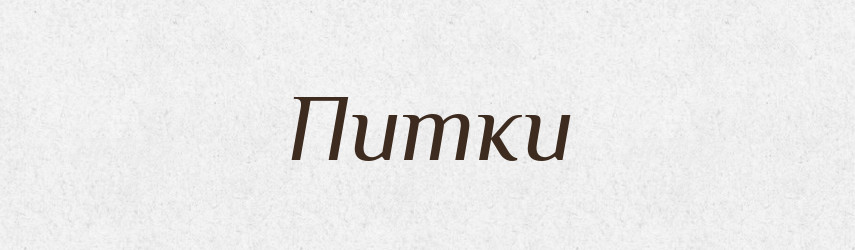 Питки — Великий тлумачний словник сучасної української мови