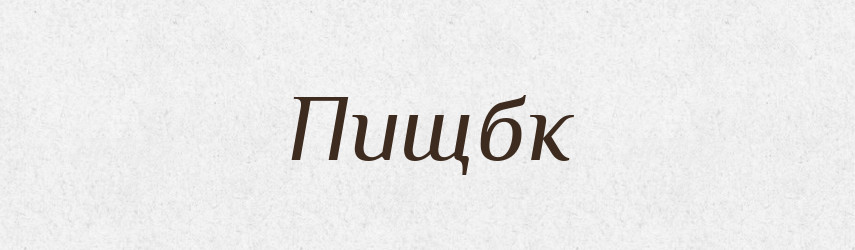 Пищбк — Великий тлумачний словник сучасної української мови