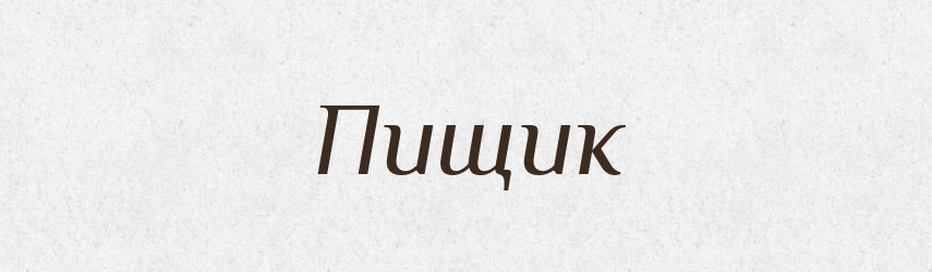 Пищик — Великий тлумачний словник сучасної української мови