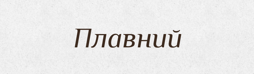 Плавний — Великий тлумачний словник сучасної української мови